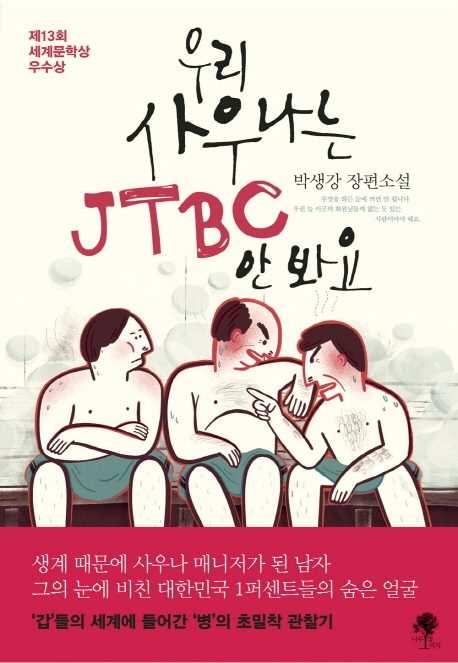 우리 사우나는 JTBC 안봐요